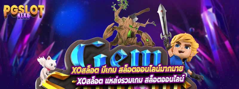 xoสล็อต มีเกม สล็อตออนไลน์มากมาย