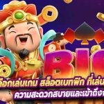 การเลือกเล่นเกม สล็อตเบทฟิก ที่เล่นได้กำไรง่ายๆ