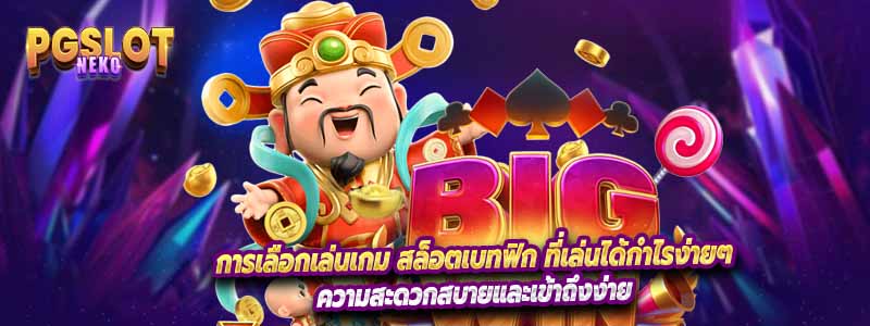 การเลือกเล่นเกม สล็อตเบทฟิก ที่เล่นได้กำไรง่ายๆ