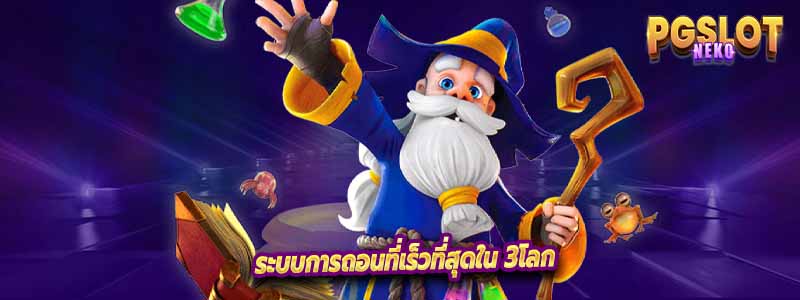 ระบบการถอนที่เร็วที่สุดใน 3โลก