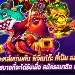 ทำไมต้องเล่นเกมกับ พีจีเนโก๊ะ ที่เป็น สล็อตเว็บตรง