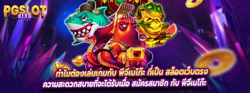 ทำไมต้องเล่นเกมกับ พีจีเนโก๊ะ ที่เป็น สล็อตเว็บตรง