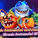 วิธีการเล่น ยิงปลาออนไลน์ แนะนำการเล่นให้ได้เงินจริง