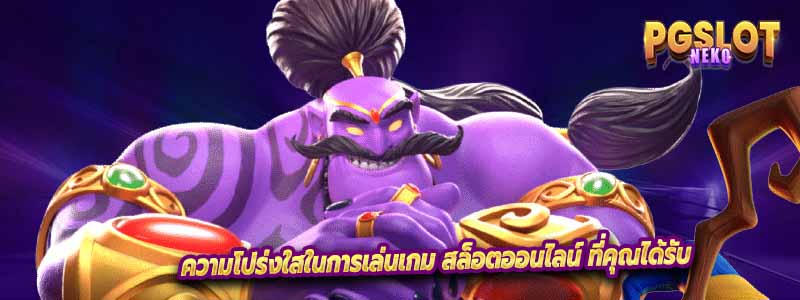 ความโปร่งใสในการเล่นเกม สล็อตออนไลน์ ที่คุณได้รับ