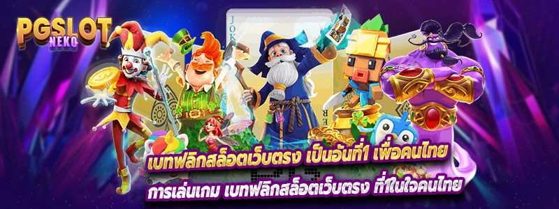 การเล่นเกม เบทฟลิกสล็อตเว็บตรง ที่1ในใจคนไทย