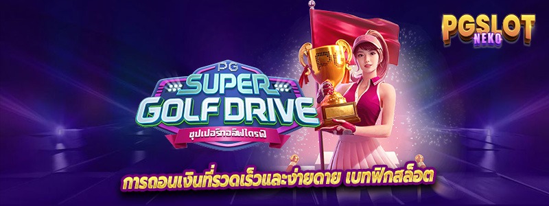 การถอนเงินที่รวดเร็วและง่ายดาย เบทฟิกสล็อต