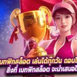 เบทฟิกสล็อต เล่นได้ทุกวัน ถอนได้ทุกเกม