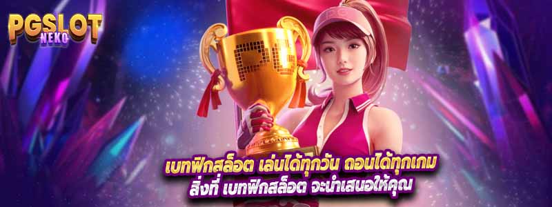 เบทฟิกสล็อต เล่นได้ทุกวัน ถอนได้ทุกเกม