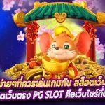 เหตุผลง่ายๆที่ควรเล่นเกมกับ สล็อตเว็บตรง PG Slot