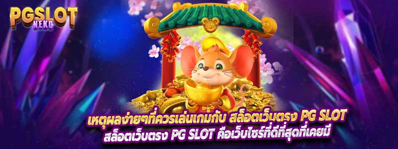 เหตุผลง่ายๆที่ควรเล่นเกมกับ สล็อตเว็บตรง PG Slot