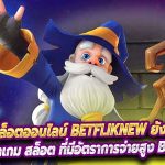 เล่นเกม สล็อตออนไลน์ Betfliknew ยังไงให้ได้เงินดีที่สุด