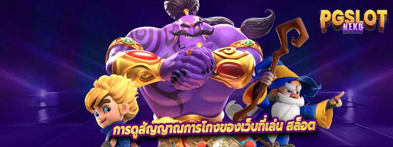 การดูสัญญาณการโกงของเว็บที่เล่น สล็อต