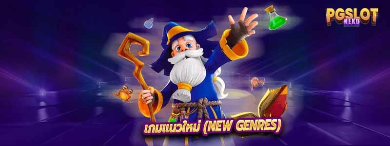 เกมแนวใหม่ (New Genres)