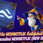ทำไม newbetflik ถึงมีผู้เล่นจำนวนมาก