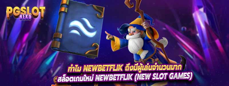 ทำไม newbetflik ถึงมีผู้เล่นจำนวนมาก