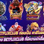 ประวัติของ Betflixclub ก่อนเป็น คาสิโนออนไลน์ ที่มาเด่นที่สุด