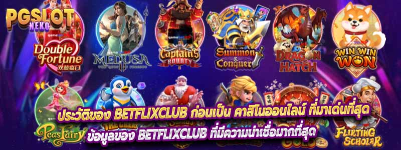 ประวัติของ Betflixclub ก่อนเป็น คาสิโนออนไลน์ ที่มาเด่นที่สุด
