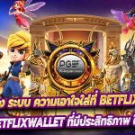 เว็บตรง ระบบ ความเอาใจใส่ที่ BETFLIXWALLET มี