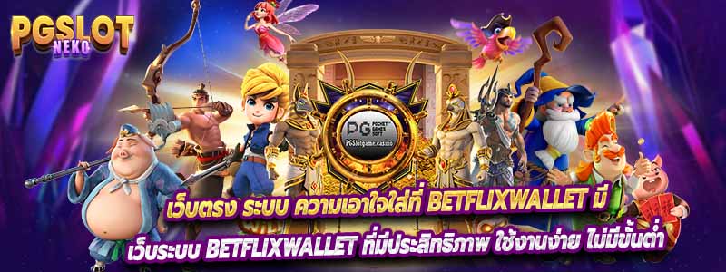 เว็บตรง ระบบ ความเอาใจใส่ที่ BETFLIXWALLET มี