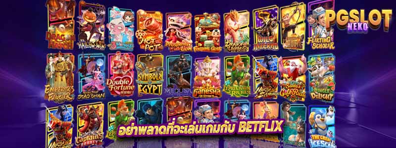 อย่าพลาดที่จะเล่นเกมกับ Betflix