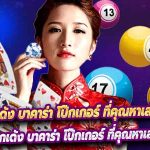 เกมไพ่ ป๊อกเด้ง บาคาร่า โป๊กเกอร์ ที่คุณหาเล่นได้ที่ Betflix13
