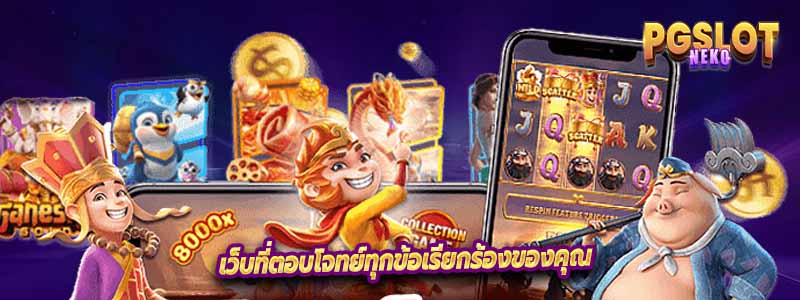 เว็บที่ตอบโจทย์ทุกข้อเรียกร้องของคุณ